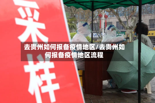 去贵州如何报备疫情地区/去贵州如何报备疫情地区流程-第2张图片
