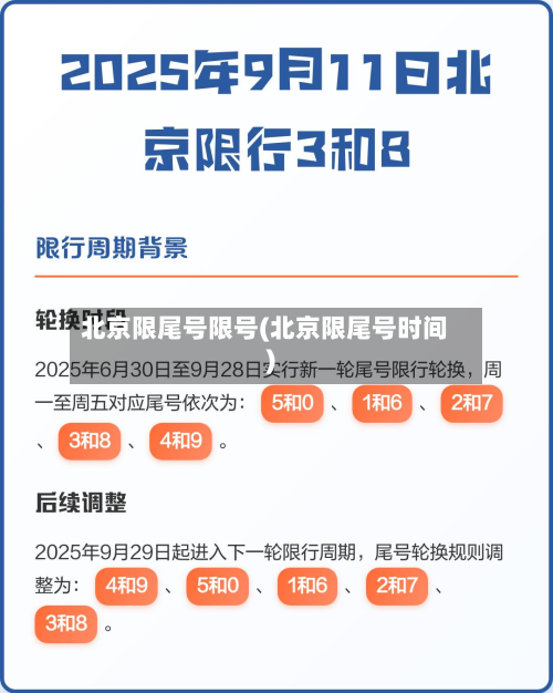 北京限尾号限号(北京限尾号时间)-第3张图片