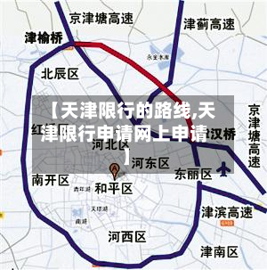 【天津限行的路线,天津限行申请网上申请】
