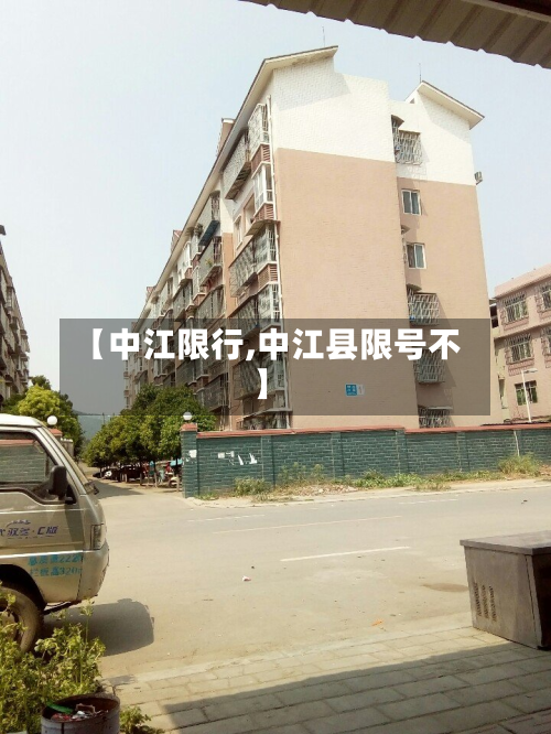 【中江限行,中江县限号不】
