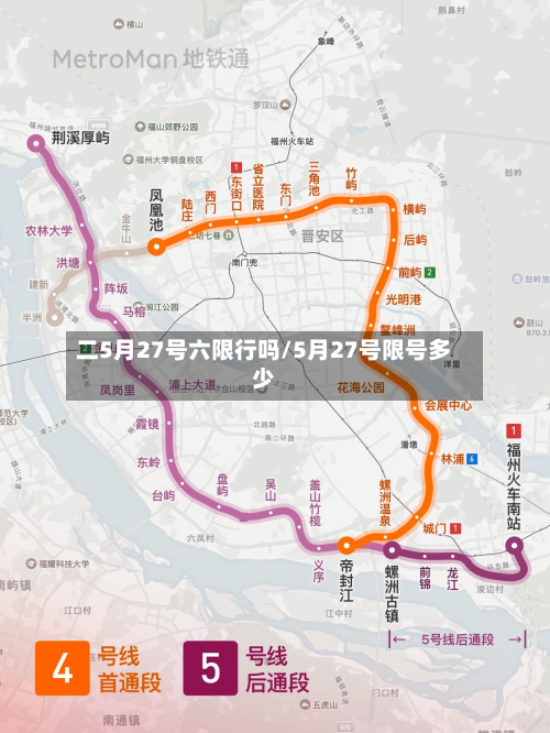 二5月27号六限行吗/5月27号限号多少-第1张图片