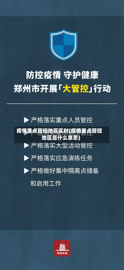 疫情重点管控地区实时(疫情重点管控地区是什么意思)