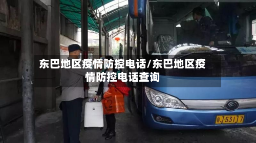 东巴地区疫情防控电话/东巴地区疫情防控电话查询-第1张图片