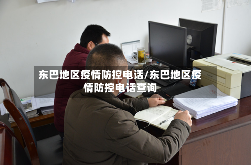 东巴地区疫情防控电话/东巴地区疫情防控电话查询-第3张图片