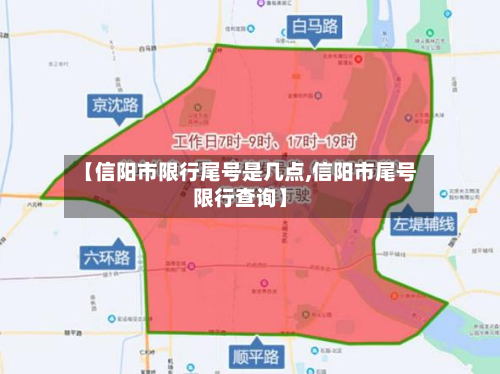 【信阳市限行尾号是几点,信阳市尾号限行查询】-第2张图片
