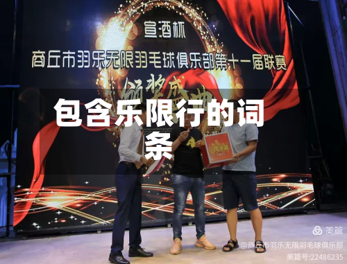 包含乐限行的词条-第2张图片