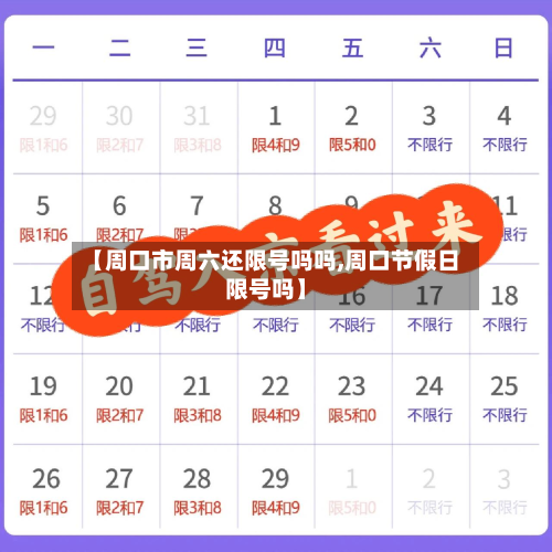 【周口市周六还限号吗吗,周口节假日限号吗】-第1张图片