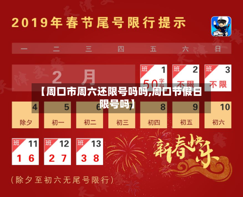 【周口市周六还限号吗吗,周口节假日限号吗】-第3张图片