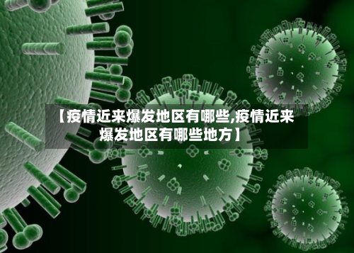 【疫情近来爆发地区有哪些,疫情近来爆发地区有哪些地方】-第1张图片