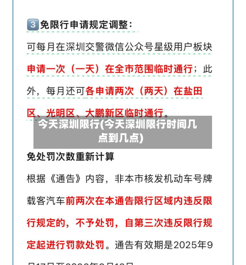 今天深圳限行(今天深圳限行时间几点到几点)-第2张图片
