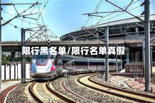 限行黑名单/限行名单真假-第1张图片