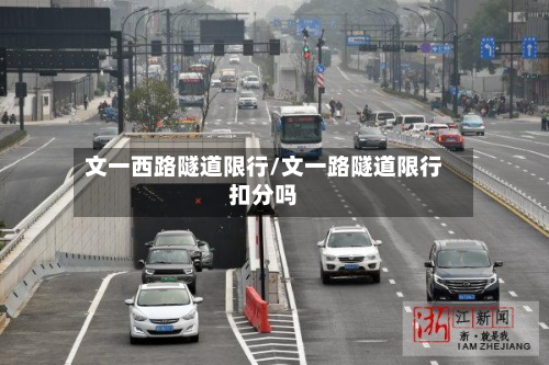 文一西路隧道限行/文一路隧道限行扣分吗-第3张图片
