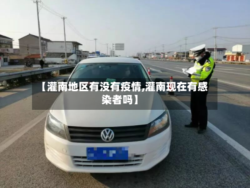 【灌南地区有没有疫情,灌南现在有感染者吗】-第1张图片