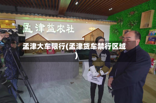 孟津大车限行(孟津货车禁行区域)-第2张图片