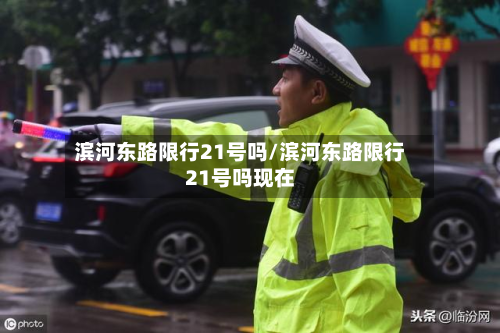 滨河东路限行21号吗/滨河东路限行21号吗现在-第3张图片
