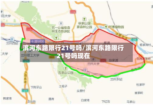 滨河东路限行21号吗/滨河东路限行21号吗现在-第2张图片