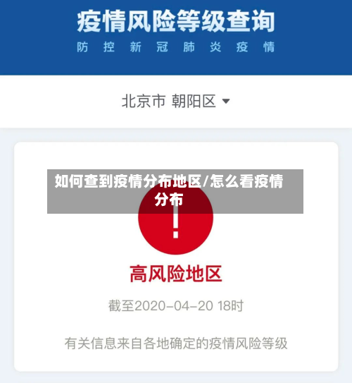 如何查到疫情分布地区/怎么看疫情分布-第1张图片