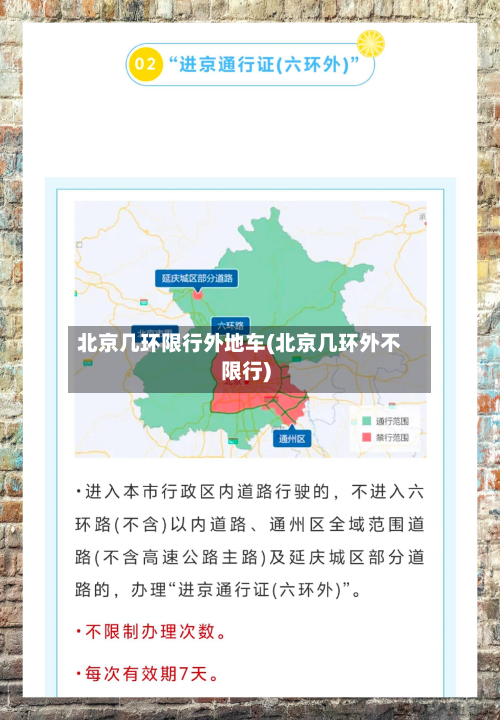 北京几环限行外地车(北京几环外不限行)