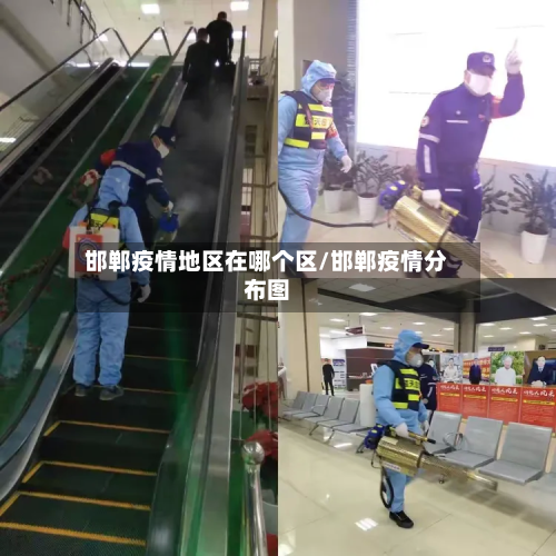 邯郸疫情地区在哪个区/邯郸疫情分布图-第1张图片