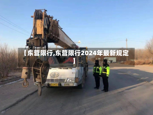 【东营限行,东营限行2024年最新规定】-第1张图片