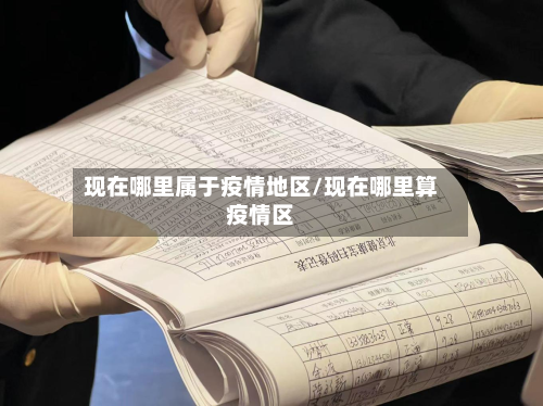 现在哪里属于疫情地区/现在哪里算疫情区