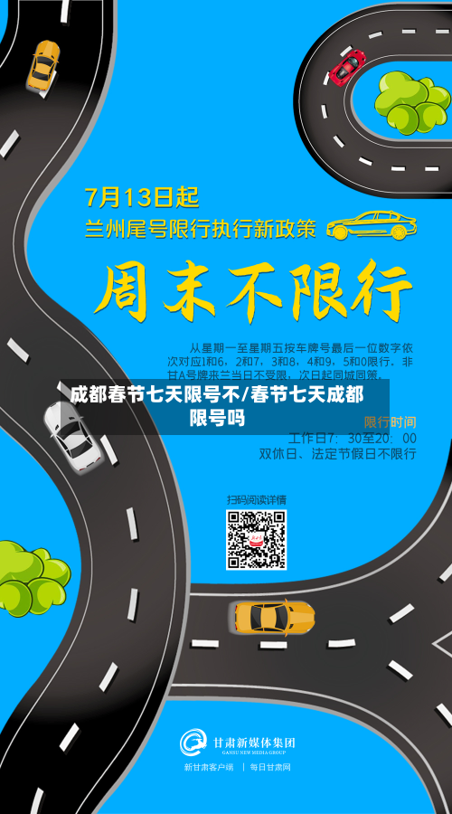 成都春节七天限号不/春节七天成都限号吗-第2张图片