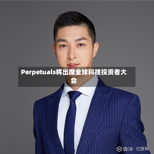 Perpetuals将出席全球科技投资者大会-第2张图片