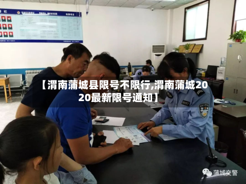 【渭南蒲城县限号不限行,渭南蒲城2020最新限号通知】