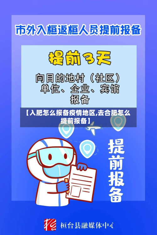 【入肥怎么报备疫情地区,去合肥怎么提前报备】-第3张图片