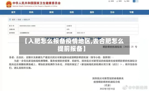 【入肥怎么报备疫情地区,去合肥怎么提前报备】