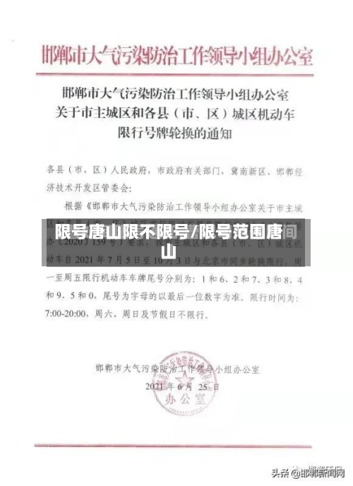 限号唐山限不限号/限号范围唐山-第2张图片