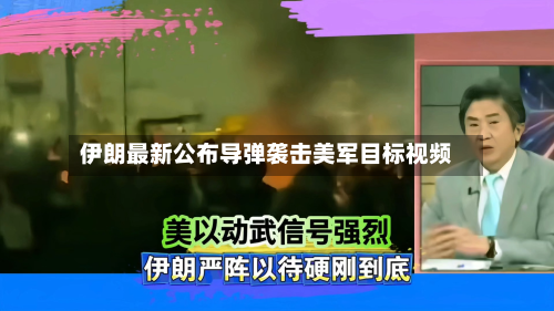 伊朗最新公布导弹袭击美军目标视频-第1张图片