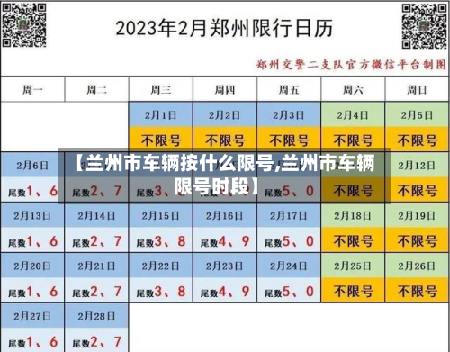 【兰州市车辆按什么限号,兰州市车辆限号时段】
