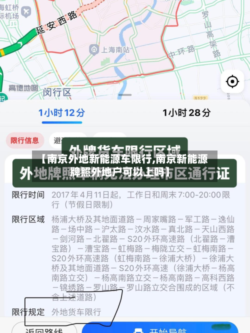 【南京外地新能源车限行,南京新能源牌照外地户可以上吗】-第2张图片