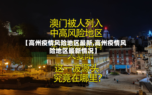 【高州疫情风险地区最新,高州疫情风险地区最新情况】-第1张图片