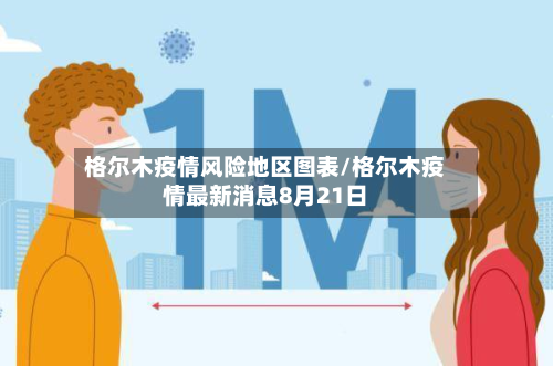 格尔木疫情风险地区图表/格尔木疫情最新消息8月21日-第1张图片