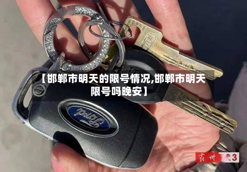 【邯郸市明天的限号情况,邯郸市明天限号吗晚安】