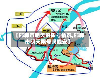 【邯郸市明天的限号情况,邯郸市明天限号吗晚安】-第2张图片