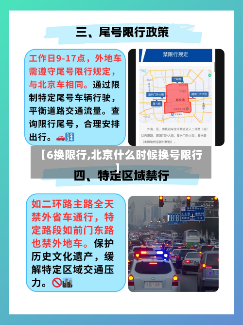 【6换限行,北京什么时候换号限行】-第3张图片