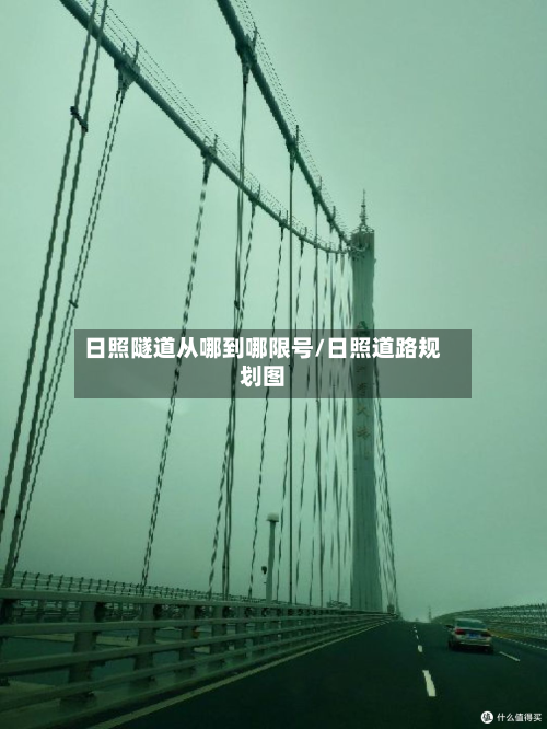 日照隧道从哪到哪限号/日照道路规划图