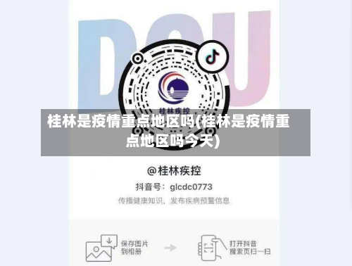 桂林是疫情重点地区吗(桂林是疫情重点地区吗今天)-第3张图片