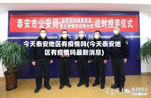 今天泰安地区有疫情吗(今天泰安地区有疫情吗最新消息)-第1张图片
