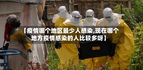 【疫情哪个地区最少人感染,现在哪个地方疫情感染的人比较多呀】-第2张图片