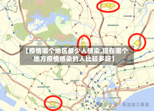 【疫情哪个地区最少人感染,现在哪个地方疫情感染的人比较多呀】