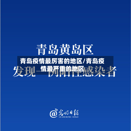 青岛疫情最厉害的地区/青岛疫情最严重的地区