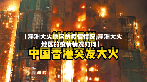 【澳洲大火地区的疫情情况,澳洲大火地区的疫情情况如何】