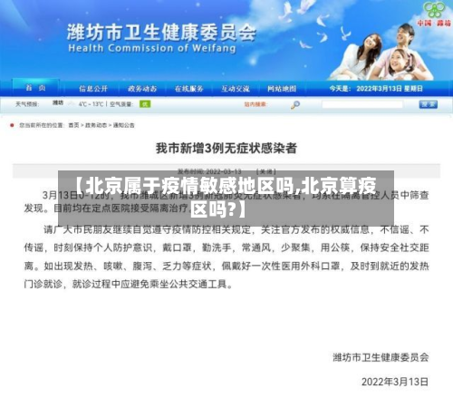 【北京属于疫情敏感地区吗,北京算疫区吗?】-第2张图片