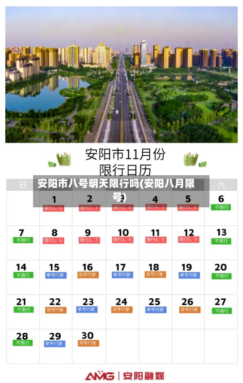 安阳市八号明天限行吗(安阳八月限号)-第2张图片