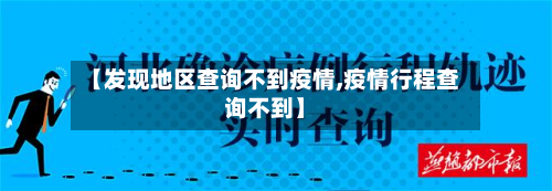 【发现地区查询不到疫情,疫情行程查询不到】-第2张图片