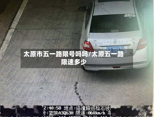 太原市五一路限号吗吗/太原五一路限速多少